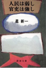人民は弱し官吏は強し