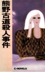 熊野古道殺人事件