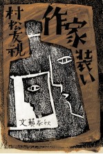 作家装い