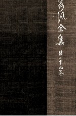 荷風全集 29
