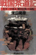 戦国茶道記 天下一の茶入「新田肩衝」の流転