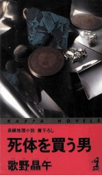 死体を買う男 長編推理小説·書下ろし