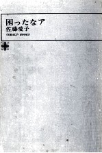 困ったなア