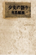 少女の語り