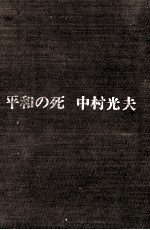 平和の死