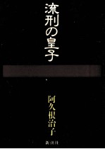 流刑の皇子