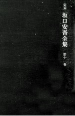 定本坂口安吾全集 11