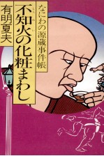 不知火の化粧まわし なにわの源蔵事件帳
