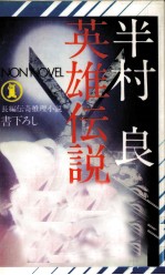英雄伝説