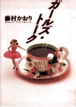 ガールズ·トーク