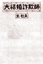 大結婚詐欺師