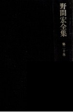 野間宏全集 20