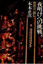 夜明けへの挑戦