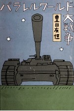 パラレルワールド大戦争
