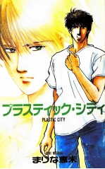 プラスティック·シティ