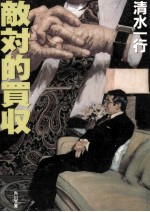 敵対的買収