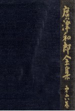 広津和郎全集 6