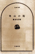 冬山の掟