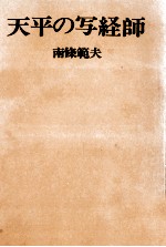 天平の写経師