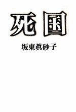 死国