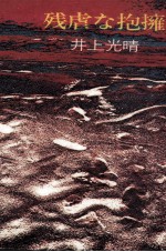 残虐な抱擁
