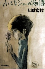 小さなジョーの物語