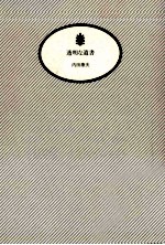 透明な遺書