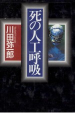 死の人工呼吸