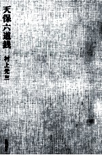 天保六道錢