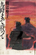 九時まで待って