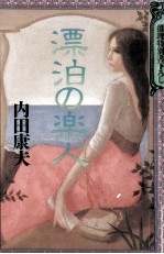 漂泊の楽人