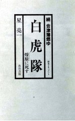白虎隊 燎原に死す