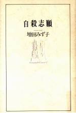 自殺志願