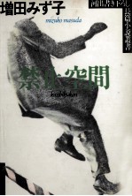 禁止空間 Kinshikūkan