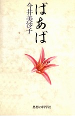 ばあば