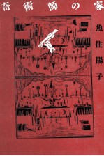 奇術師の家