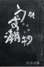 うず潮抄