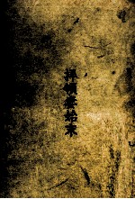 拝領妻始末