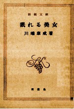 眠れる美女