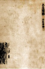 ある埋葬