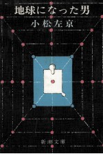地球になった男