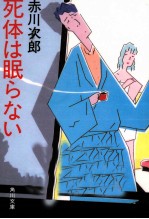 死体は眠らない