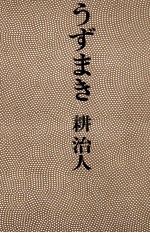 うずまき