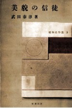 美貌の信徒