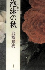 泡沫の秋
