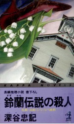 鈴蘭伝説の殺人