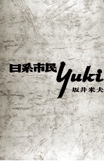日系市民YUKI