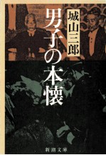 男子の本懐