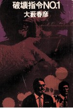 破壊指令No.1