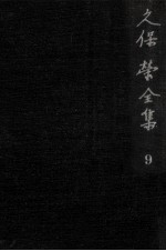 久保栄全集 9